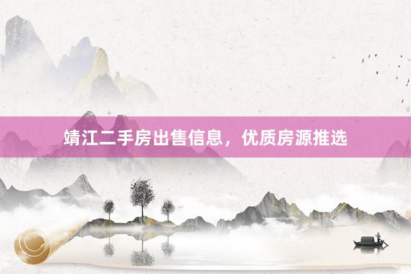 靖江二手房出售信息，优质房源推选