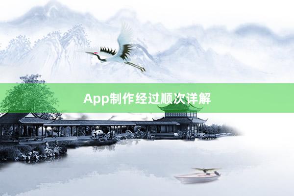 App制作经过顺次详解