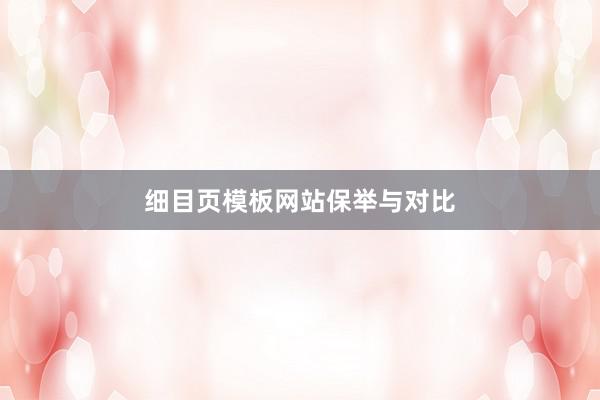 细目页模板网站保举与对比