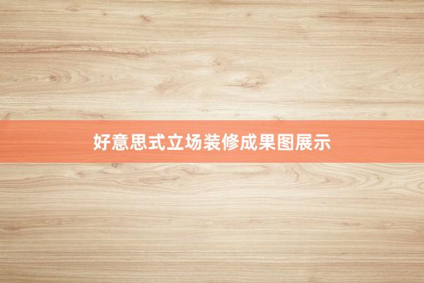 好意思式立场装修成果图展示